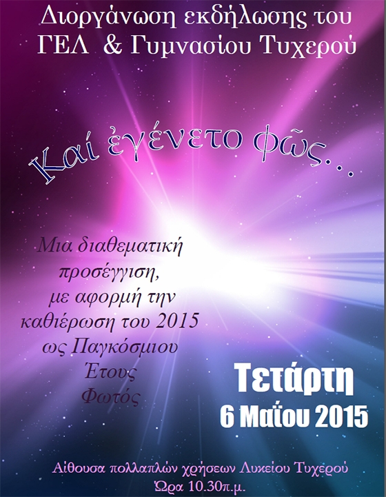 Διαθεματική εκδήλωση του Γ.Ε.Λ & Γυμνασίου Τυχερού με θέμα  "Και εγένετο φως"