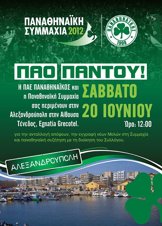 Η Παναθηναϊκή Συμμαχία έρχεται στην Αλεξανδρούπολη στις 12 Ιουνίου 2015