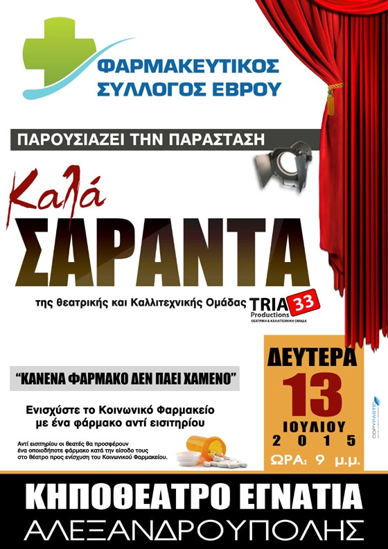 Τη Δευτέρα 13 Ιουλίου παράσταση στο κηποθέατρο Αλεξανδρούπολης για την ενίσχυση του Κοινωνικού Φαρμακείου