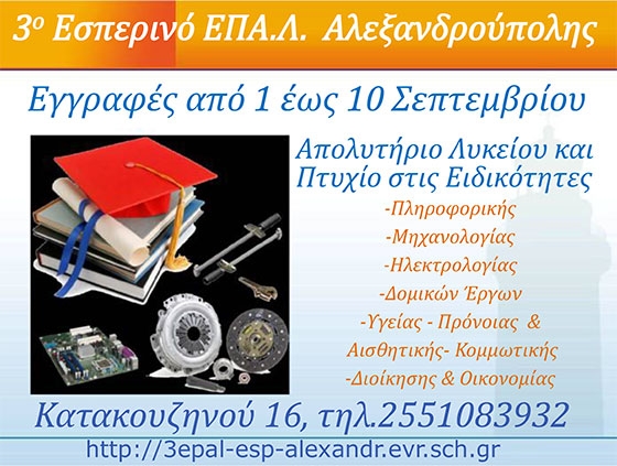 Συνεχίζονται οι εγγραφές στο 3ο ΕΠΑΛ Αλεξανδρούπολης.