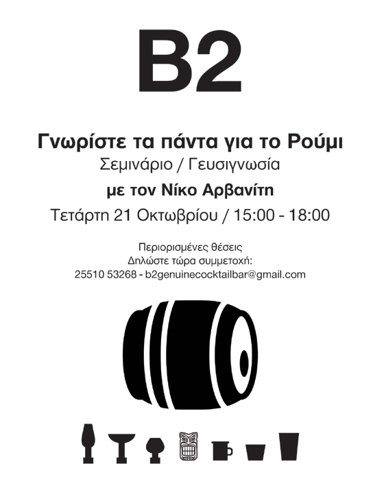 Γνωρίστε τα πάντα για το Ρούμι : Σεμινάριο και Γευσιγνωσία την Τετάρτη στο Β2.