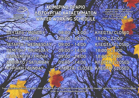 Αλεξανδρούπολη: Το χειμερινό ωράριο λειτουργίας καταστημάτων.