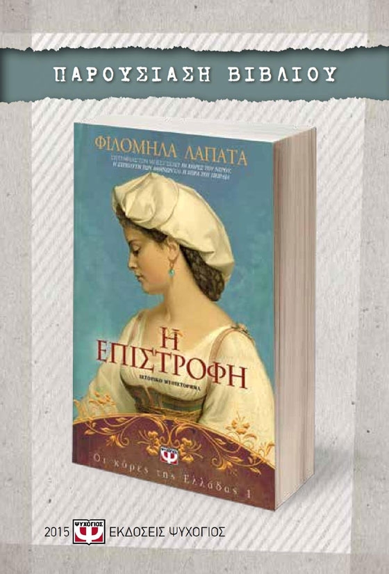 Παρουσίαση του βιβλίου: "H επιστροφή" της Φιλομήλα Λαπατά