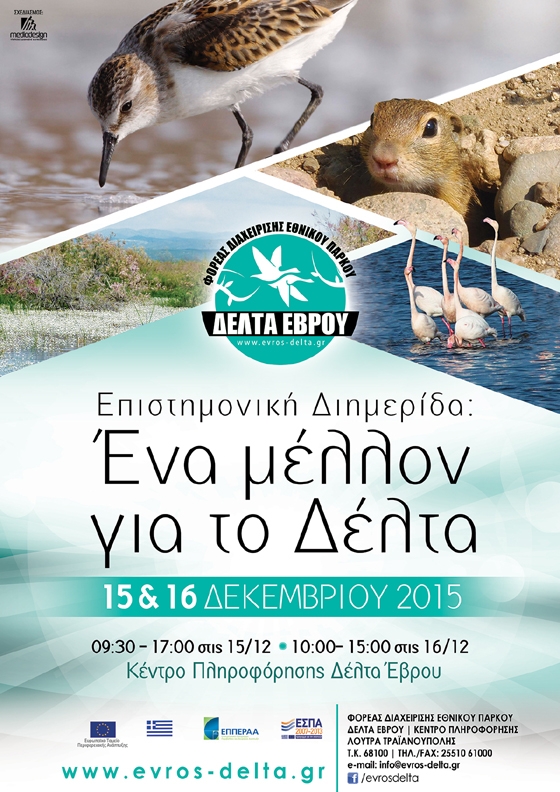 Επιστημονική διημερίδα στο Δέλτα Έβρου: Ένα Μέλλον για το Δέλτα