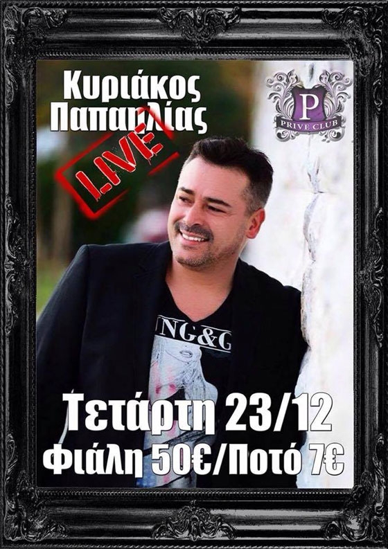 Ο Κυριάκος Παπαηλίας έρχεται στο Prive club