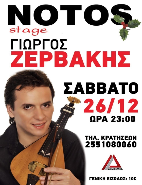 O Γιώργος Ζερβάκης, ο "αυτοκράτορας της Κρήτης", στο NOTOS