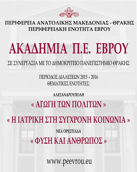 Συνεχίζονται τη Τετάρτη οι διαλέξεις της Ακαδημίας Π.Ε. Έβρου