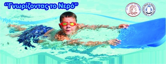 Ορεστιάδα: Δωρεάν πρόγραμμα κολύμβησης "Γνωρίζοντας το νερό"