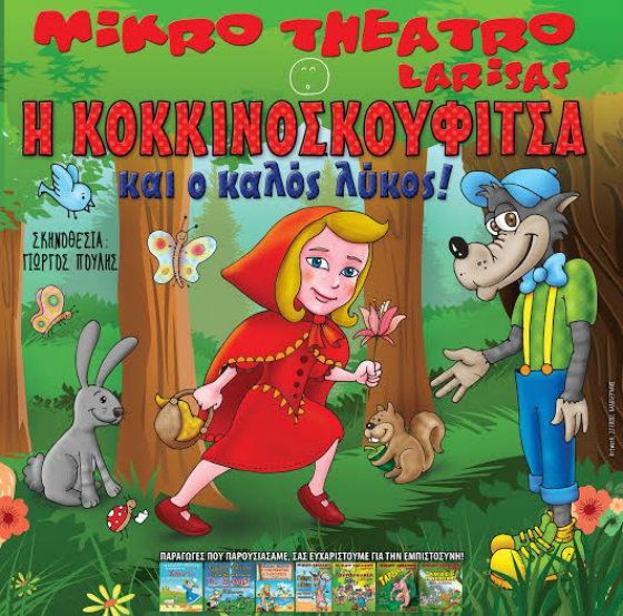 Η Κοκκινοσκουφίτσα και ο Καλός Λύκος, στην Αλεξανδρούπολη