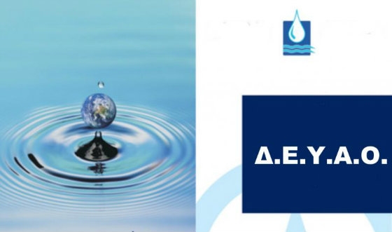 ΔΕΥΑΟ: Πρόσκληση εκδήλωσης ενδιαφέροντος ορκωτών λογιστών