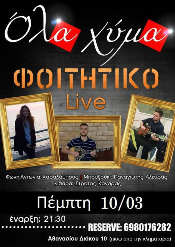 Φοιτητικό live πάρτι, στο Ρακομελάδικο "Όλα Χύμα"