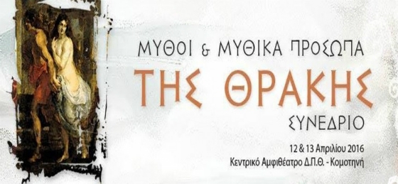 Αλεξανδρούπολη: Διεθνές συνέδριο «Μύθοι της Θράκης και Μυθικά πρόσωπα»