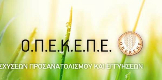 Την Μεγάλη Εβδομάδα θα πληρωθούν οι αγροτικές επιδοτήσεις