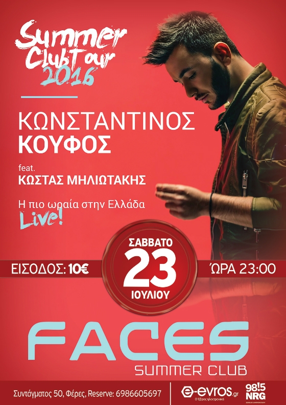 Ο Κωνσταντίνος Κουφός έρχεται να τα "σπάσει" στο Faces Club, στις Φέρες