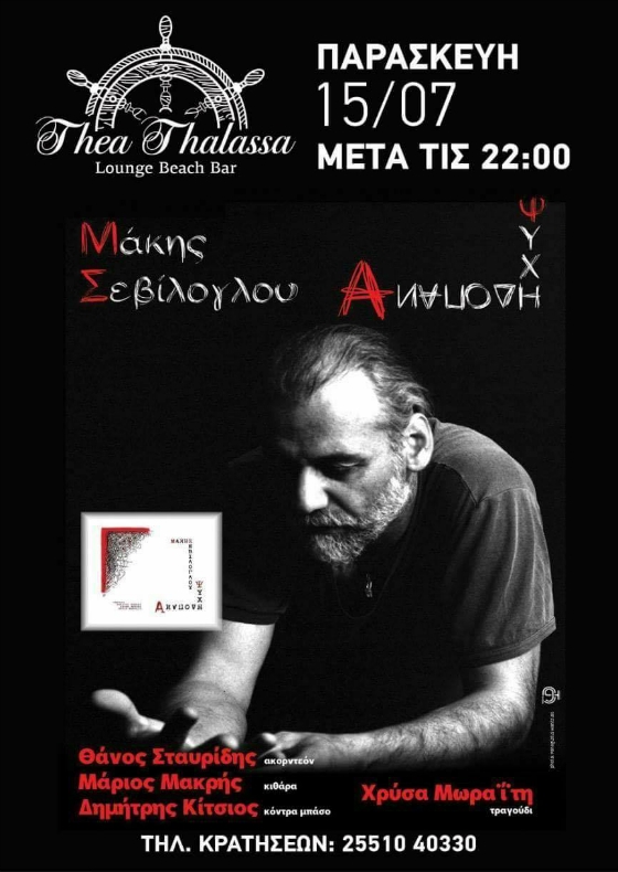 Ο Μάκης Σεβίλογλου την Παρασκευή στο Θέα Θάλασσα