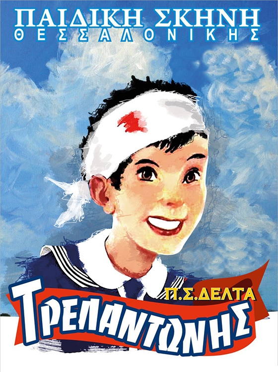 «Ο Τρελαντώνης» της Πηνελόπης Δέλτα: Παιδική θεατρική παράσταση στην Αλεξανδρούπολη