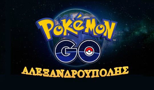 Η επιδημία του Pokemon Go "χτύπησε" και την Αλεξανδρούπολη