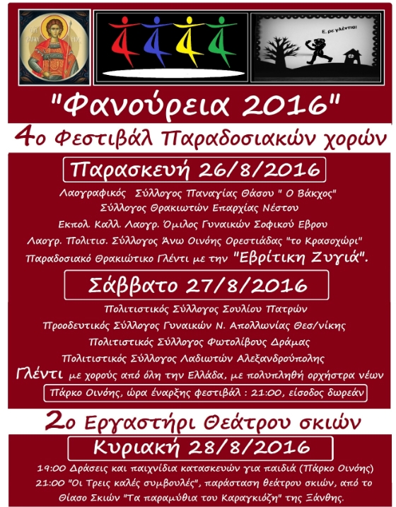 "Φανούρεια 2016": Εκδηλώσεις από το Λαογραφικό Πολιτιστικό σύλλογο Άνω Οινόης Ορεστιάδας «Το Κρασοχώρι»