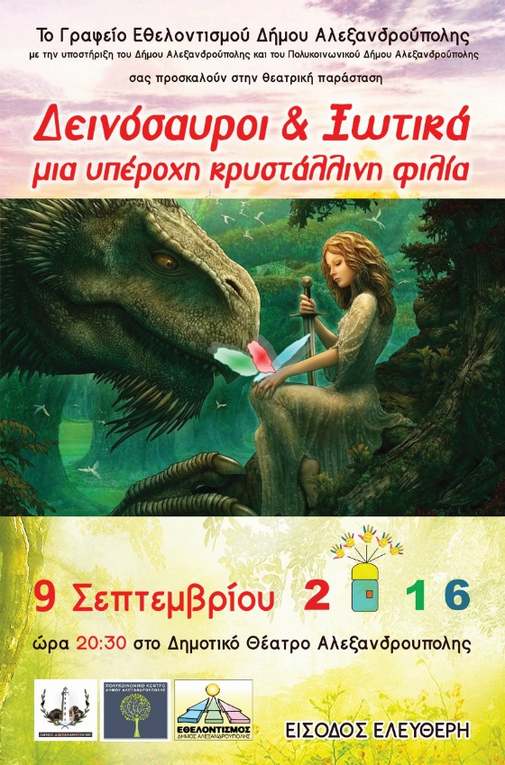 Θεατρική παράσταση: "Ξωτικά και δεινόσαυροι, μια όμορφη κρυστάλλινη φιλία" 