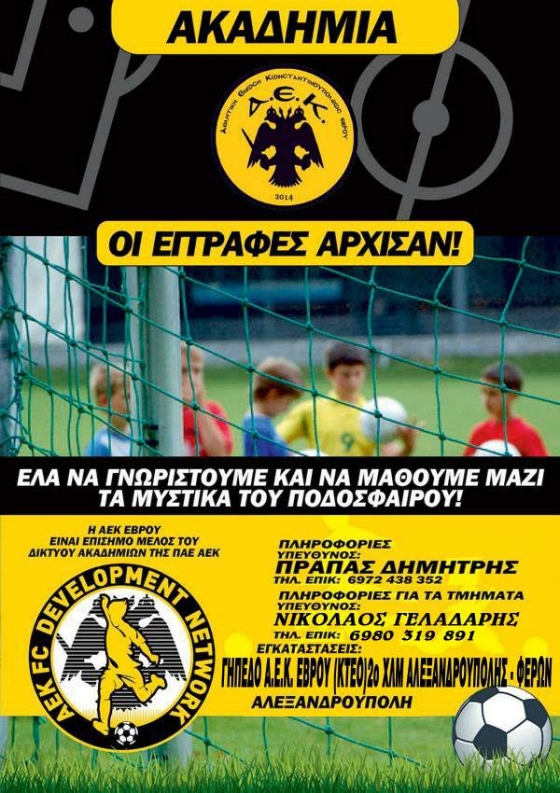 Οι ακαδημίες της ΑΕΚ Έβρου στο δίκτυο ΠΑΕ ΑΕΚ - Οι εγγραφές ξεκίνησαν 