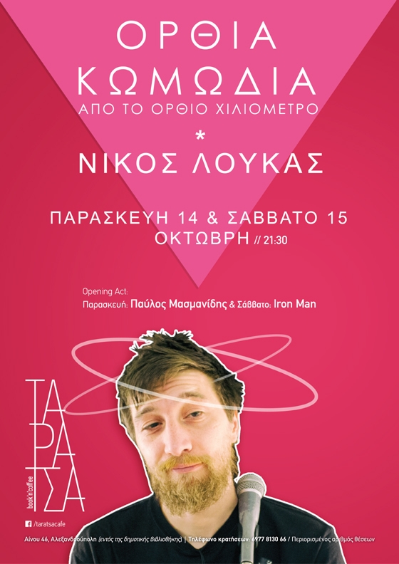 Μη χάσετε την όρθια κωμωδία του Νίκου Λουκά στο Ταράτσα book 'n' coffee