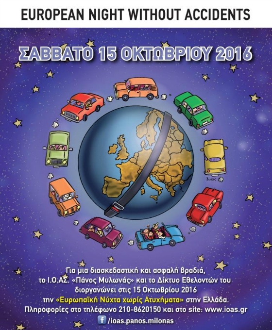 Ορεστιάδα: To Σάββατο η "Ευρωπαϊκή Νύχτα Χωρίς Ατυχήματα"