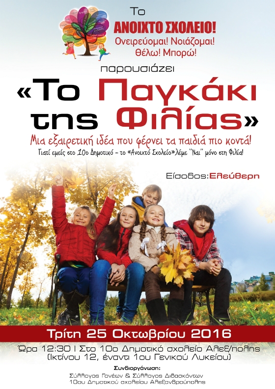 "Το Παγκάκι της Φιλίας" στο 10ο Δημοτικό το "Ανοιχτό Σχολείο"