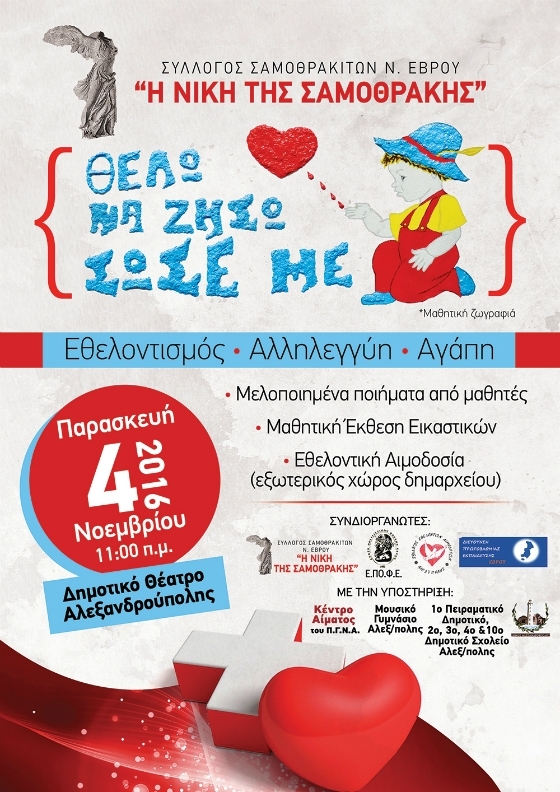 Πολιτιστική Δράση κοινωνικού χαρακτήρα στην Αλεξανδρούπολη: "Θέλω να Ζήσω- Σώσε Με"