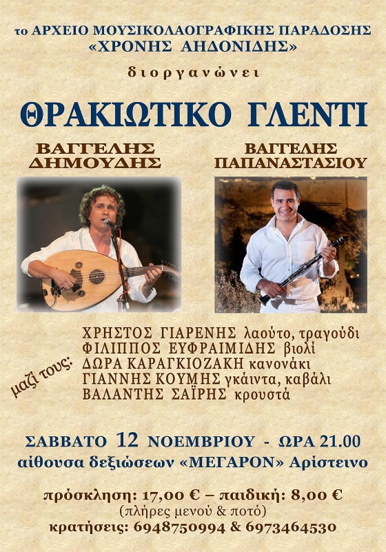 Θρακιώτικο γλέντι με τον Βαγγέλη Δημούδη και τον Βαγγέλη Παπαναστασίου