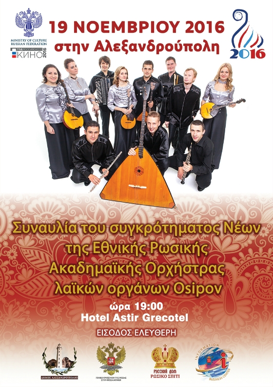 Συναυλία του συγκροτήματος Νέων της Εθνικής ρωσικής ακαδημαϊκής ορχήστρας λαϊκών οργάνων Osipov