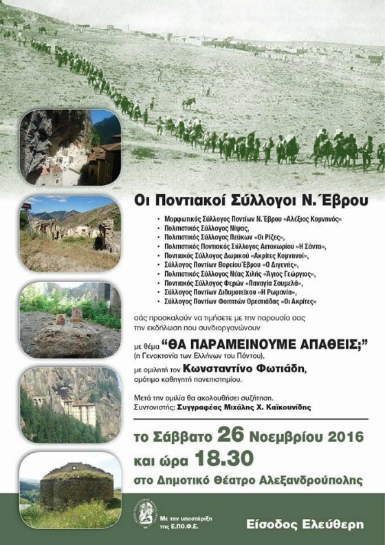 Εκδήλωση από τους Ποντιακούς Συλλόγους Έβρου στην Αλεξανδρούπολη