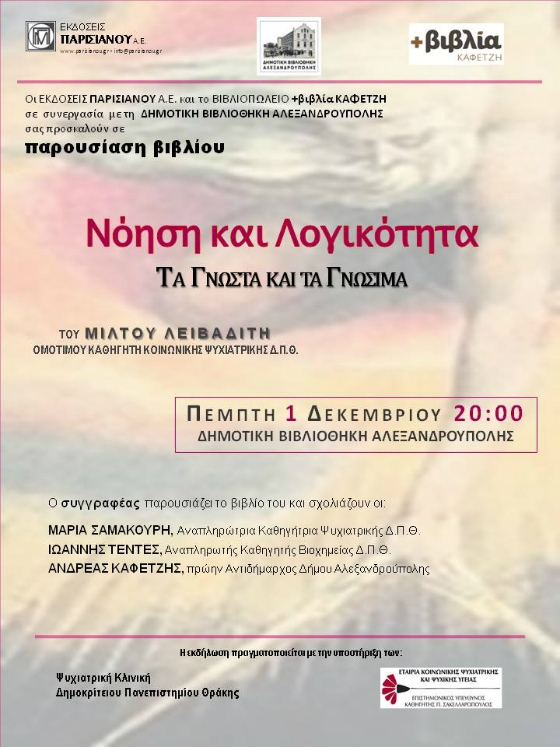 "Νόηση και Λογικότητα ΤΑ ΓΝΩΣΤΑ ΚΑΙ ΤΑ ΓΝΩΣΙΜΑ" του Μίλτου Λειβαδίτη