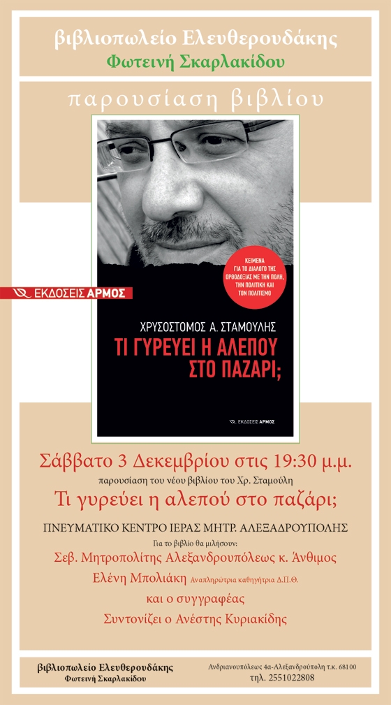 Παρουσίαση του νέου βιβλίου του Χρυσόστομου Σταμούλη, "Τι γυρεύει η αλεπού στο παζάρι;", στην Αλεξανδρούπολη