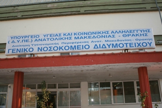 Το Νοσοκομείο Διδυμοτείχου σε συνεχή υποβάθμιση