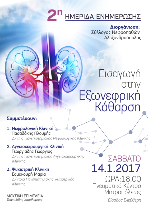 : 2η Ημερίδα Eνημέρωσης του Συλλόγου Νεφροπαθών Αλεξανδρούπολης