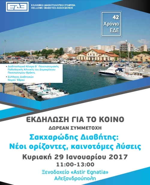 Εκδήλωση με θέμα "Σακχαρώδης Διαβήτης: Νέοι ορίζοντες, καινοτόµες λύσεις» στην Αλεξανδρούπολη