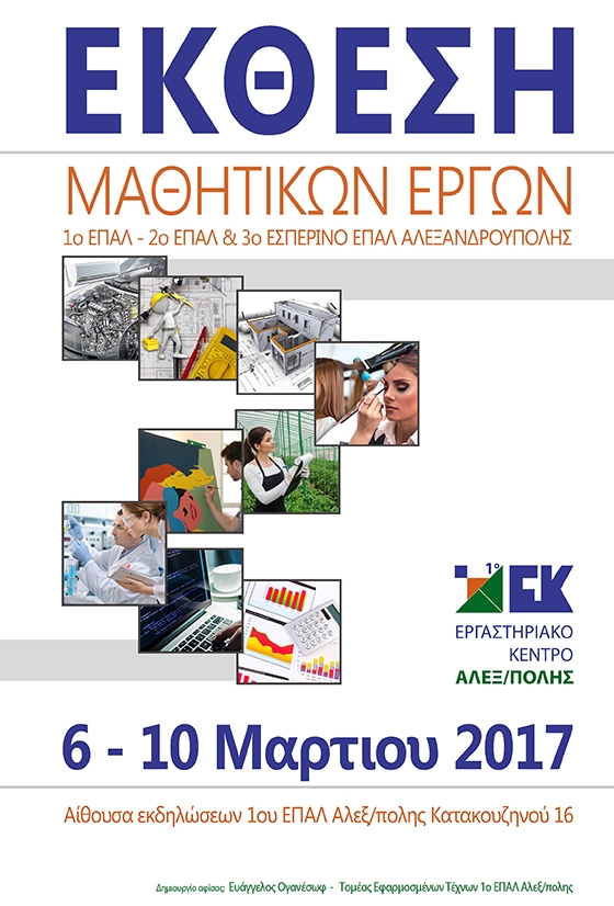 Έκθεση μαθητικών έργων διοργανώνει το 1ο Εργαστηριακό Κέντρο (Ε.Κ.) Αλεξανδρούπολης