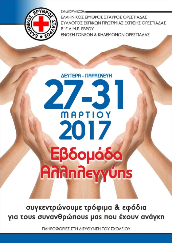 Ορεστιάδα: Εβδομάδα Αλληλεγγύης με σκοπό τη συγκέντρωση τροφίμων – εφοδίων