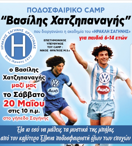 Ο Βασίλης Χατζηπαναγής, ο μεγαλύτερος Έλληνας ποδοσφαιριστής, θα βρίσκεται στην Ορεστιάδα 