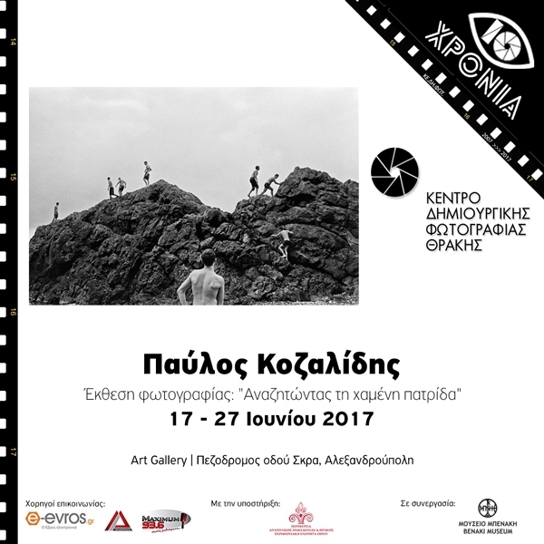 Το Κέντρο Δημιουργικής Φωτογραφίας Θράκης γιορτάζει τα 10 του χρόνια με μια σειρά εκδηλώσεων