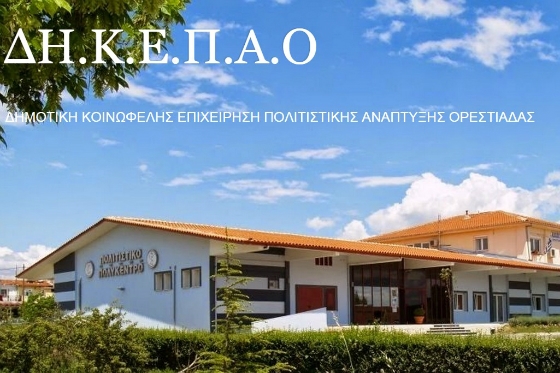 Ορεστιάδα: Θέσεις εργασίας στη Δημοτική Κοινωφελή Επιχείρηση Πολιτιστικής Ανάπτυξης