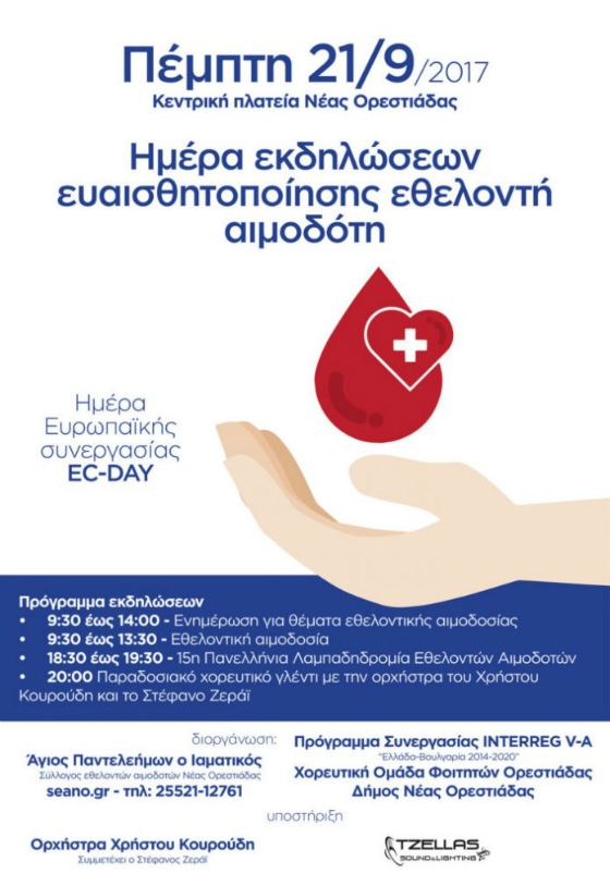 Ορεστιάδα: Εκδηλώσεις ευαισθητοποίησης εθελοντή αιμοδότη