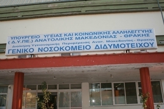 Η αυτονομία του Νοσοκομείου Διδυμοτείχου ως εχέγγυο για την ανάπτυξη στην περιοχή. 