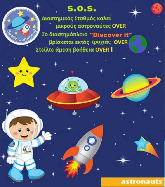 Αλεξανδρούπολη: Έλα κι εσύ να ζήσεις ένα ταξίδι περιπέτειας και γνώσεων με προορισμό το διάστημα