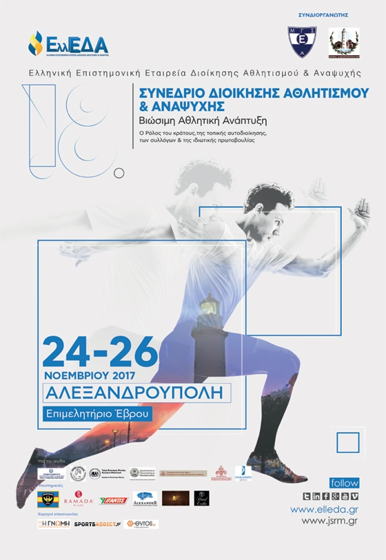 Αλεξανδρούπολη: Έρχεται το 18ο συνέδριο διοίκησης αθλητισμού και αναψυχής