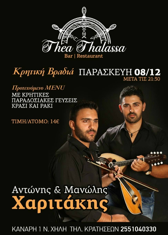 Κρητική βραδιά στο "Θέα Θάλασσα" με τους Αντώνη και Μανώλη Χαριτάκη