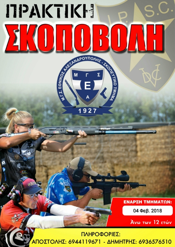 Νέα τμήματα πρακτικής σκοποβολής από τον ΜΓΣ Εθνικό Αλεξανδρούπολης