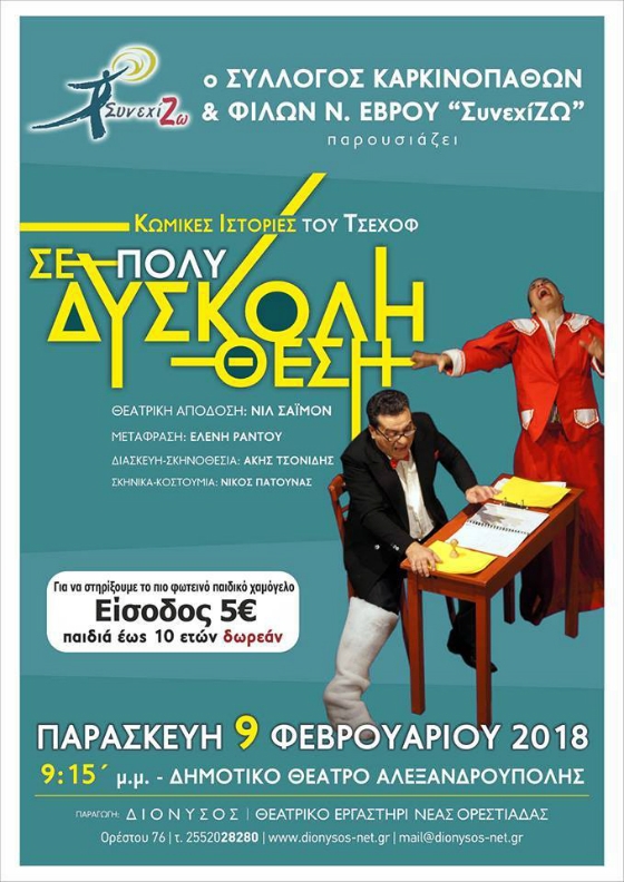 "Σε πολύ δύσκολη θέση" - Μια παράσταση για καλό σκοπό στην Αλεξανδρούπολη