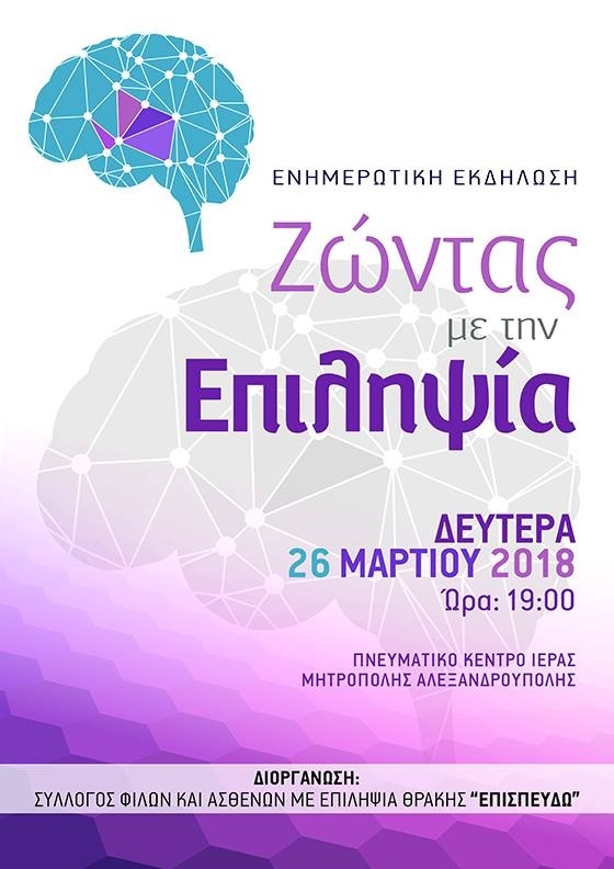 Ενημερωτική εκδήλωση με θέμα «Ζώντας με την Επιληψία» στο Πνευματικό Κέντρο της Ι. Μητρόπολης Αλεξανδρούπολης