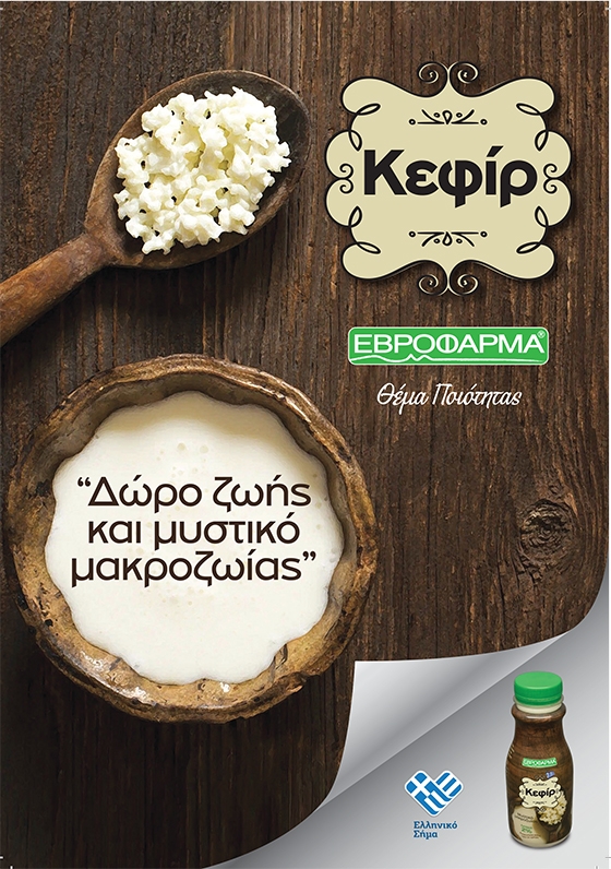 Κεφίρ: Δώρο ζωής και μυστικό μακροζωίας από την Εβροφάρμα!